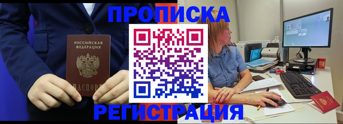 прописка регистрация в Отрадном
